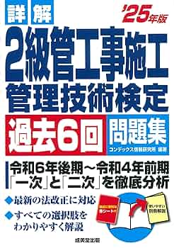 Amazon.co.jp: 詳解 2級管工事施工管理技術検定過去6回問題集'25
